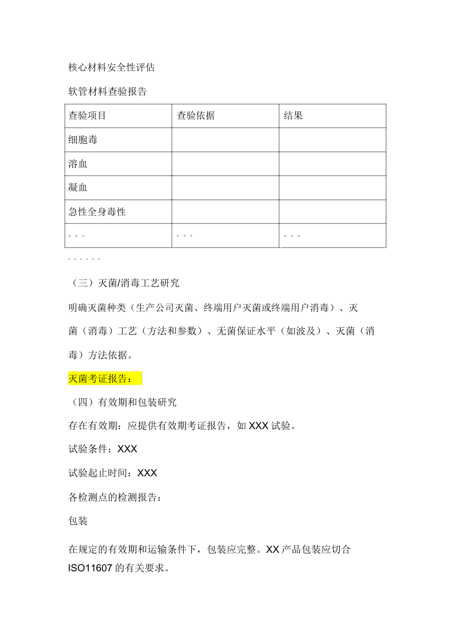 医疗器械注册研究性资料模板.doc