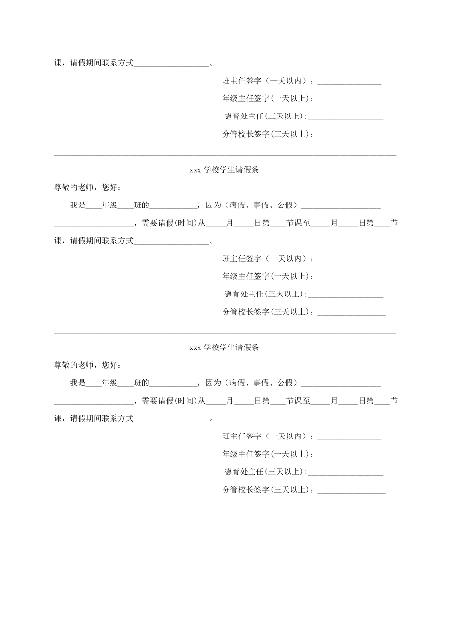 小学学校学生请假制度请假条管理请假考勤管理制度.doc