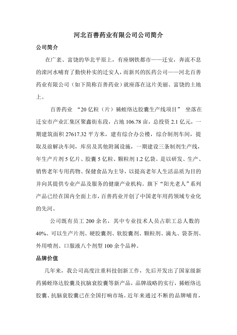 河北百善药业有限公司企业简介.doc