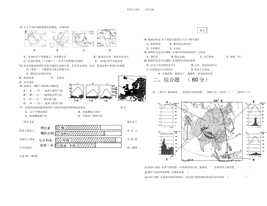 商务星球版初一下册地理期中试题.doc