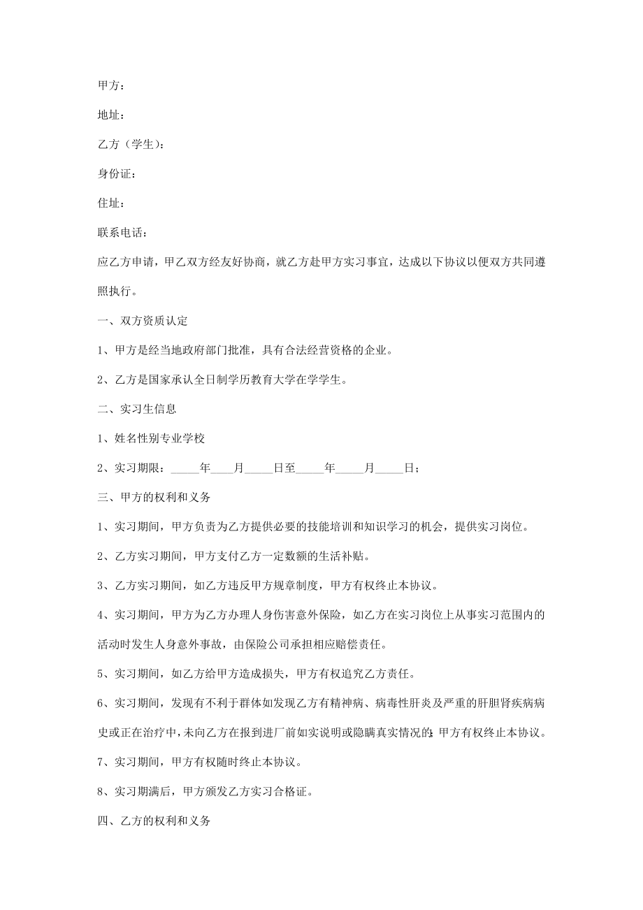 实习生工作合同协议书范本.doc