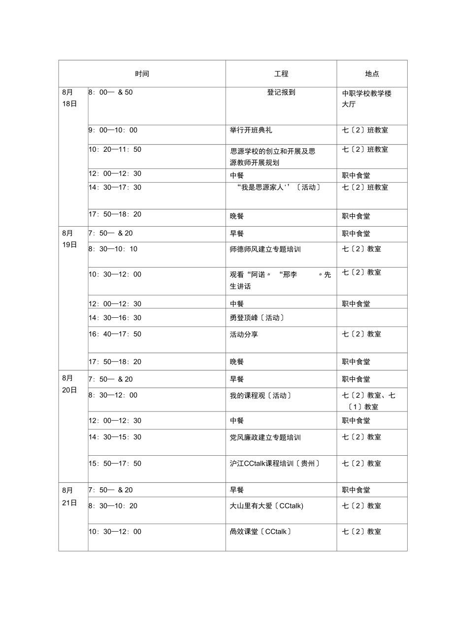 学校教师集中培训方案.doc