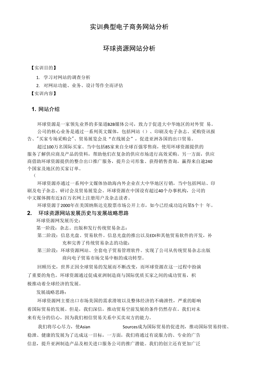 环球资源网站分析1.doc