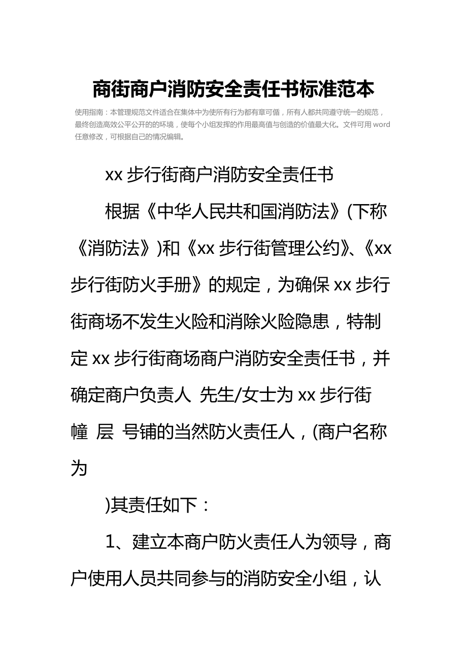 商街商户消防安全责任书标准范本.doc