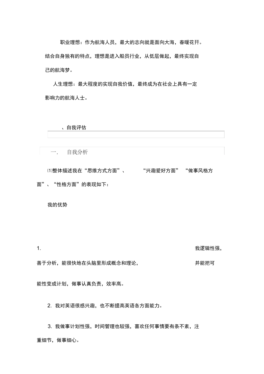 大学生职业规划轮机工程专业.doc