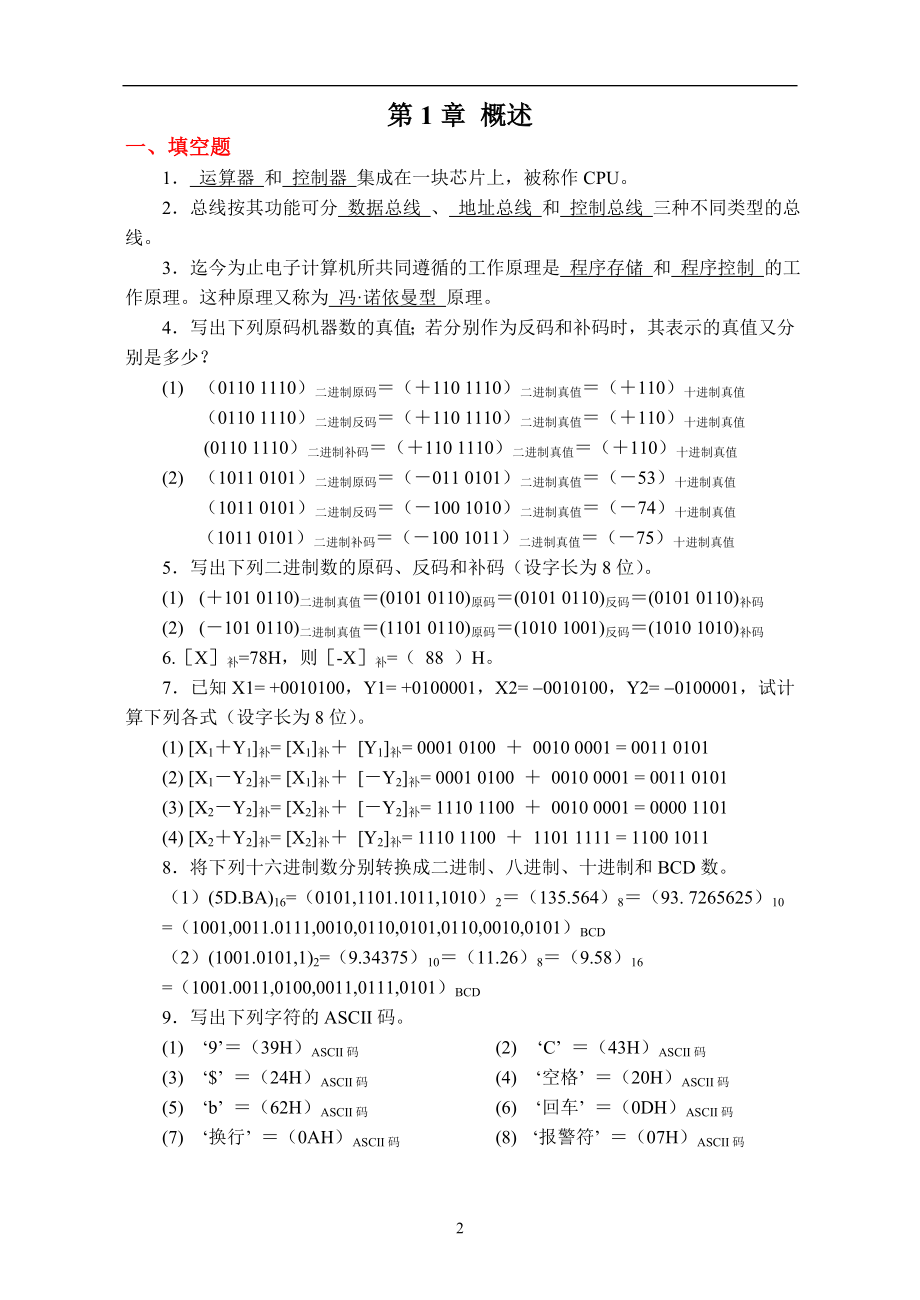 微机原理与单片机接口技术课后试题答案详解.doc