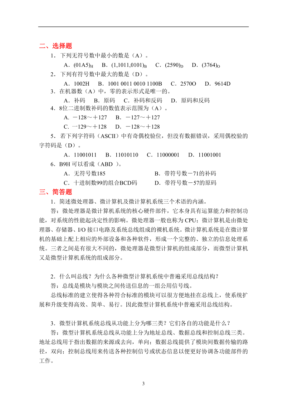 微机原理与单片机接口技术课后试题答案详解.doc