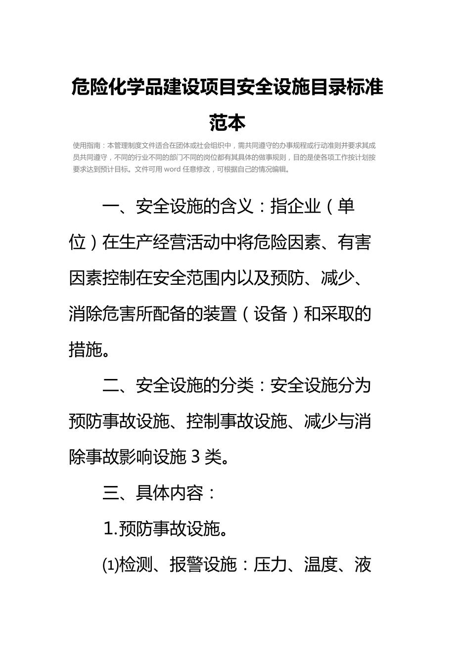 危险化学品建设项目安全设施目录标准范本.doc