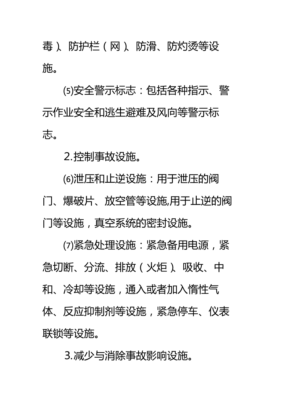 危险化学品建设项目安全设施目录标准范本.doc