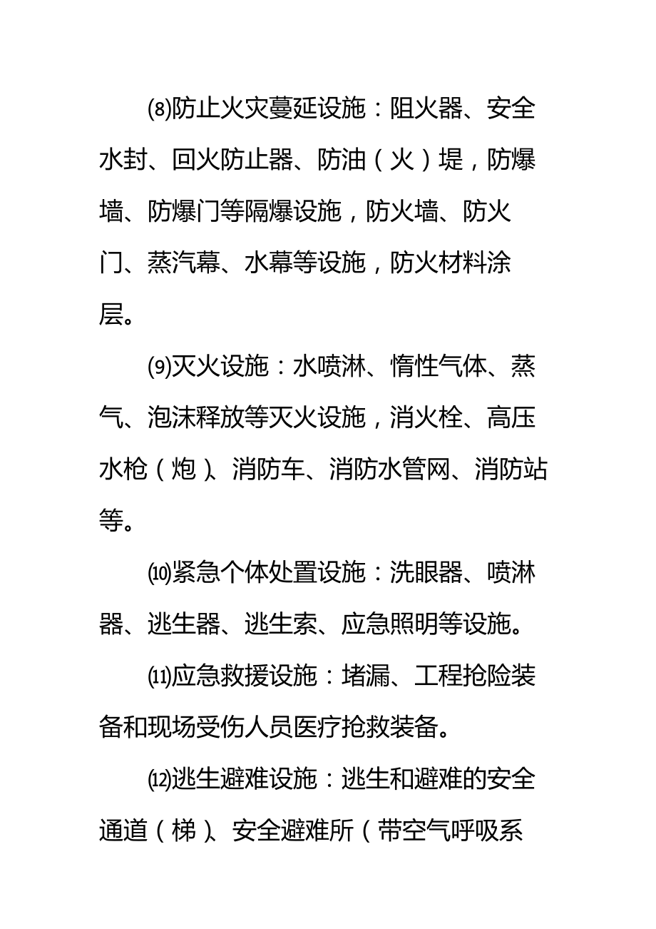 危险化学品建设项目安全设施目录标准范本.doc