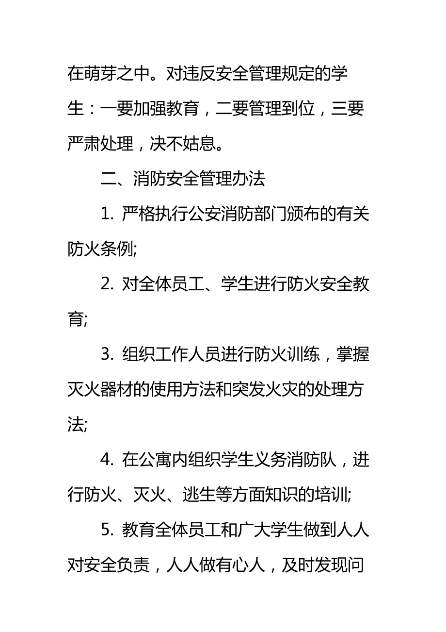 学校大学生公寓安全管理规定标准范本.doc