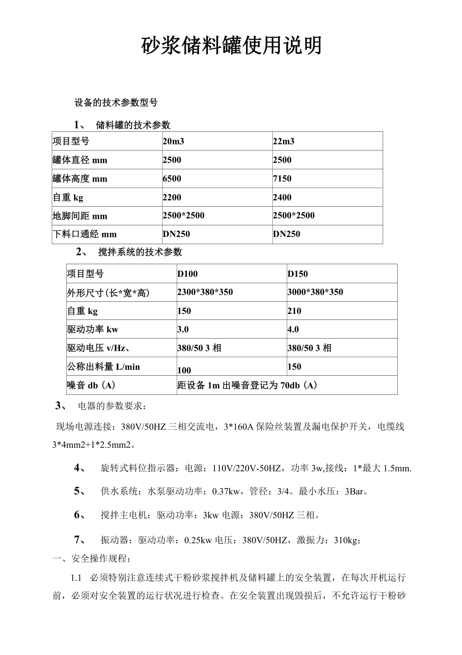 干混砂浆储料罐使用说明.doc