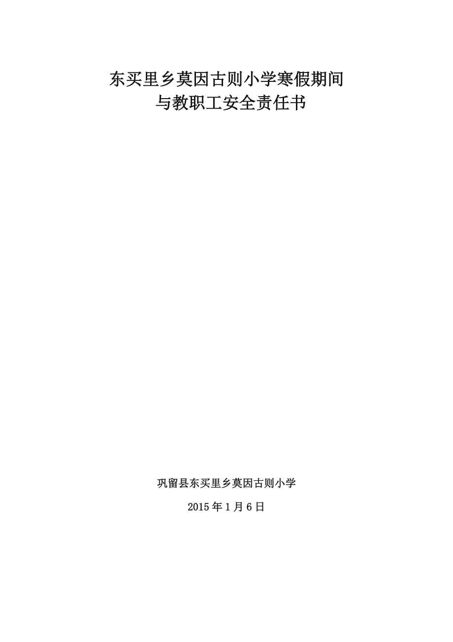 寒假教师安全责任书.doc