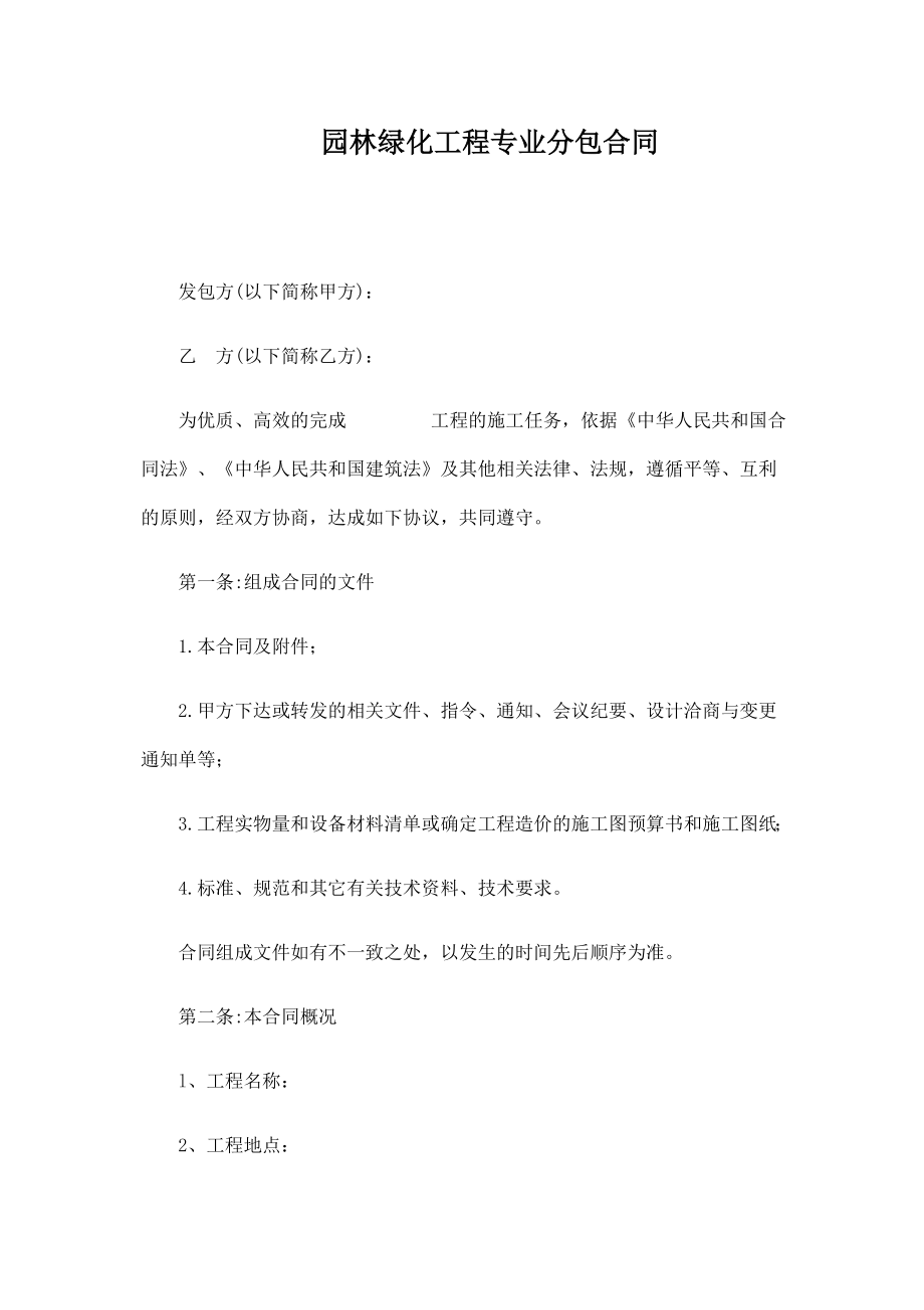 园林绿化工程专业分包合同终签订.doc