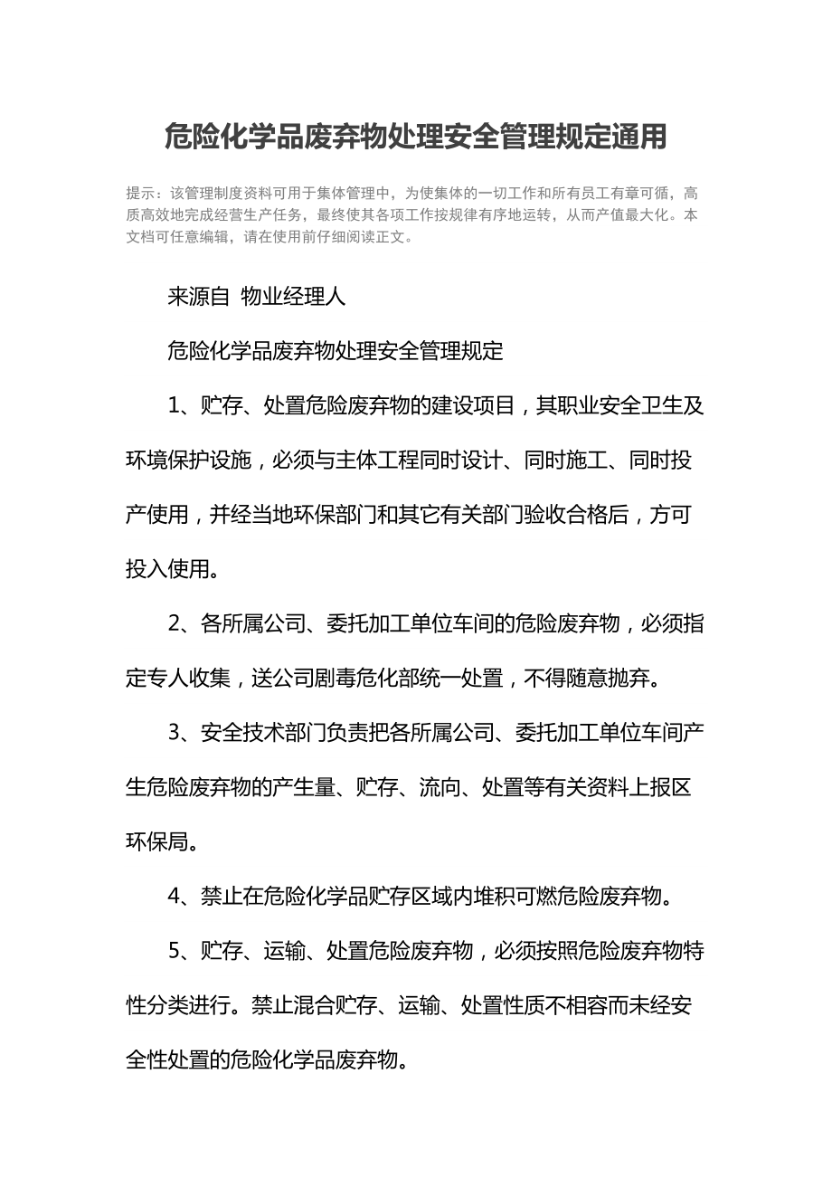 危险化学品废弃物处理安全管理规定通用.doc