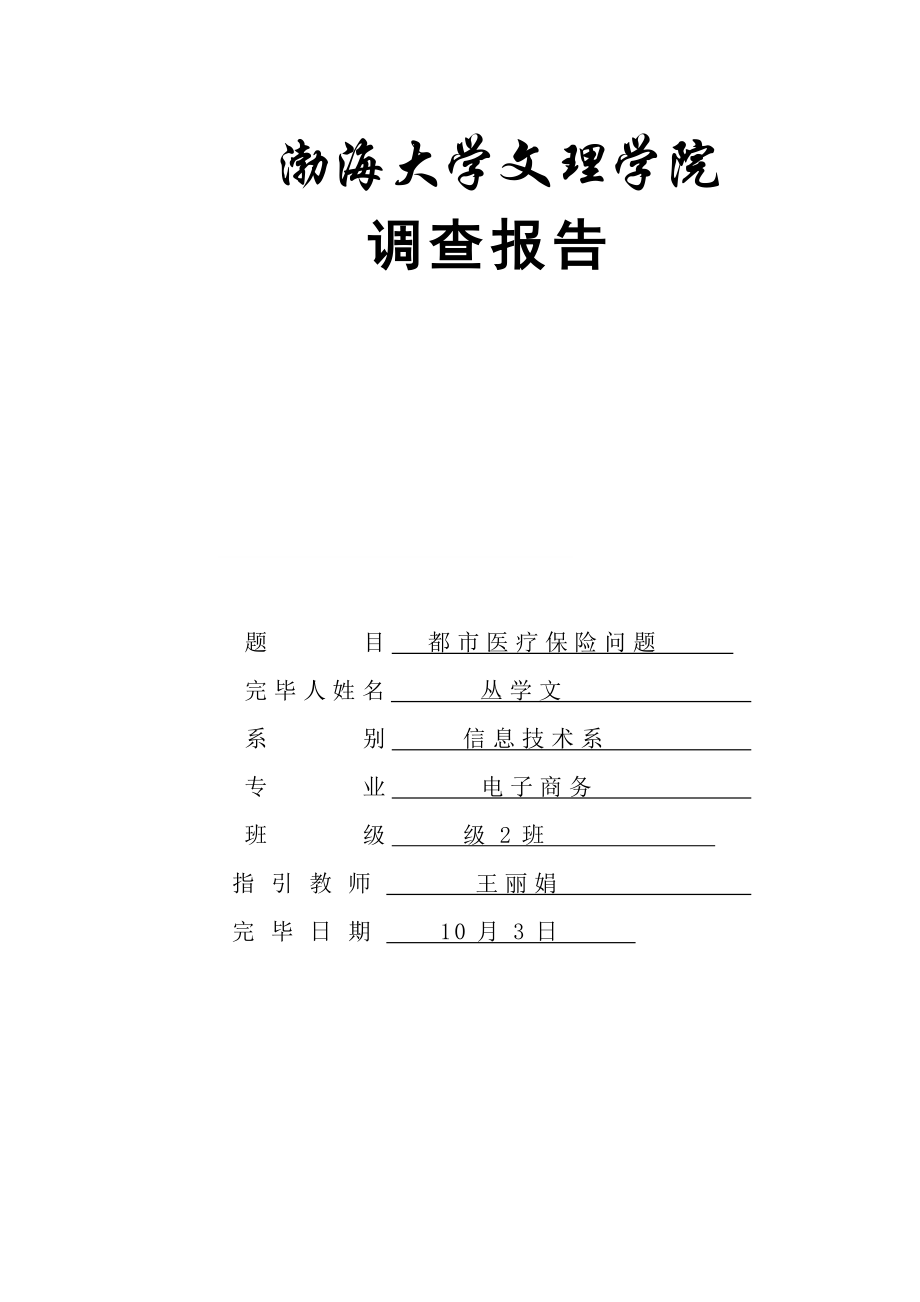 城市医疗保险调查报告.doc