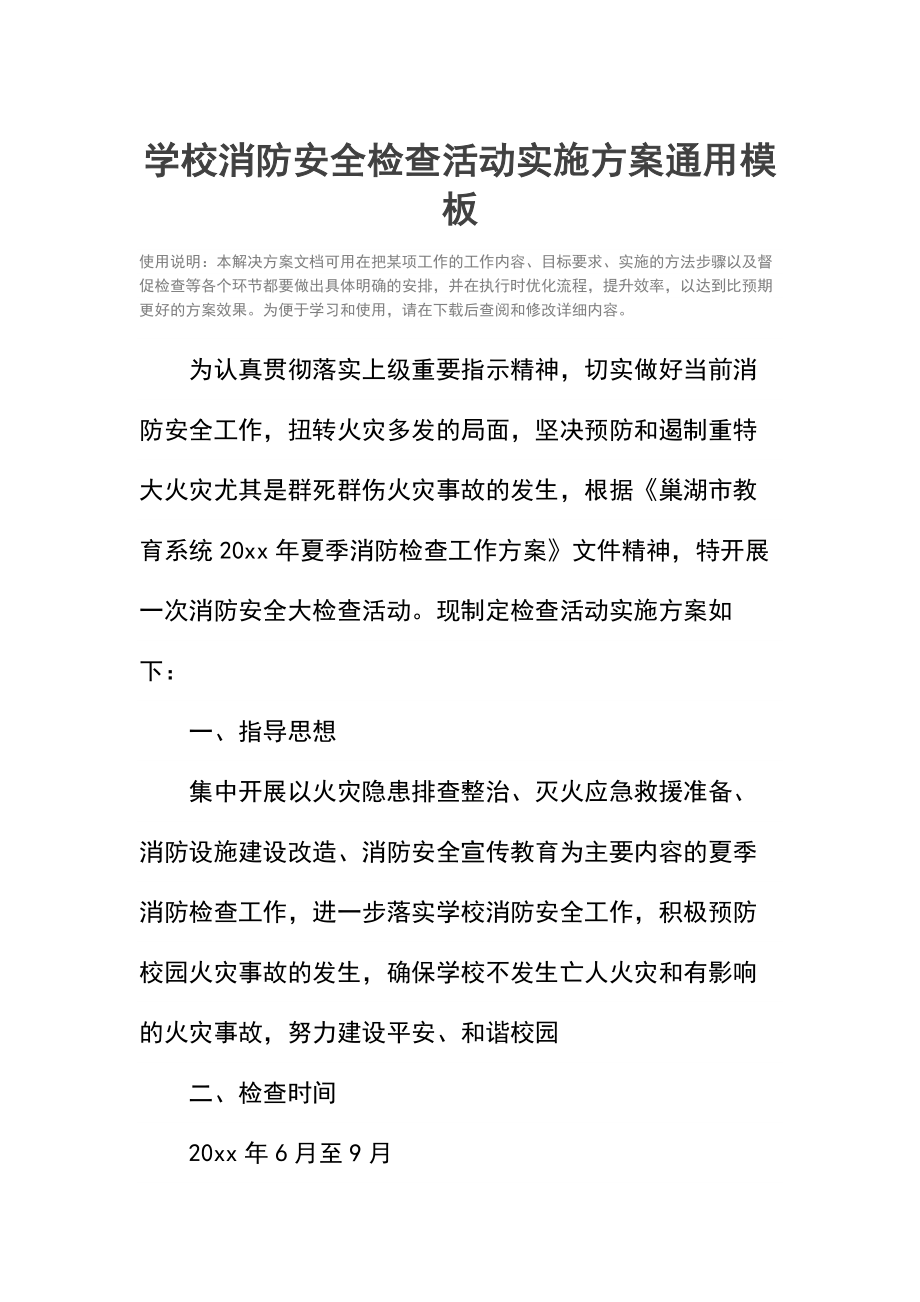 学校消防安全检查活动实施方案.doc