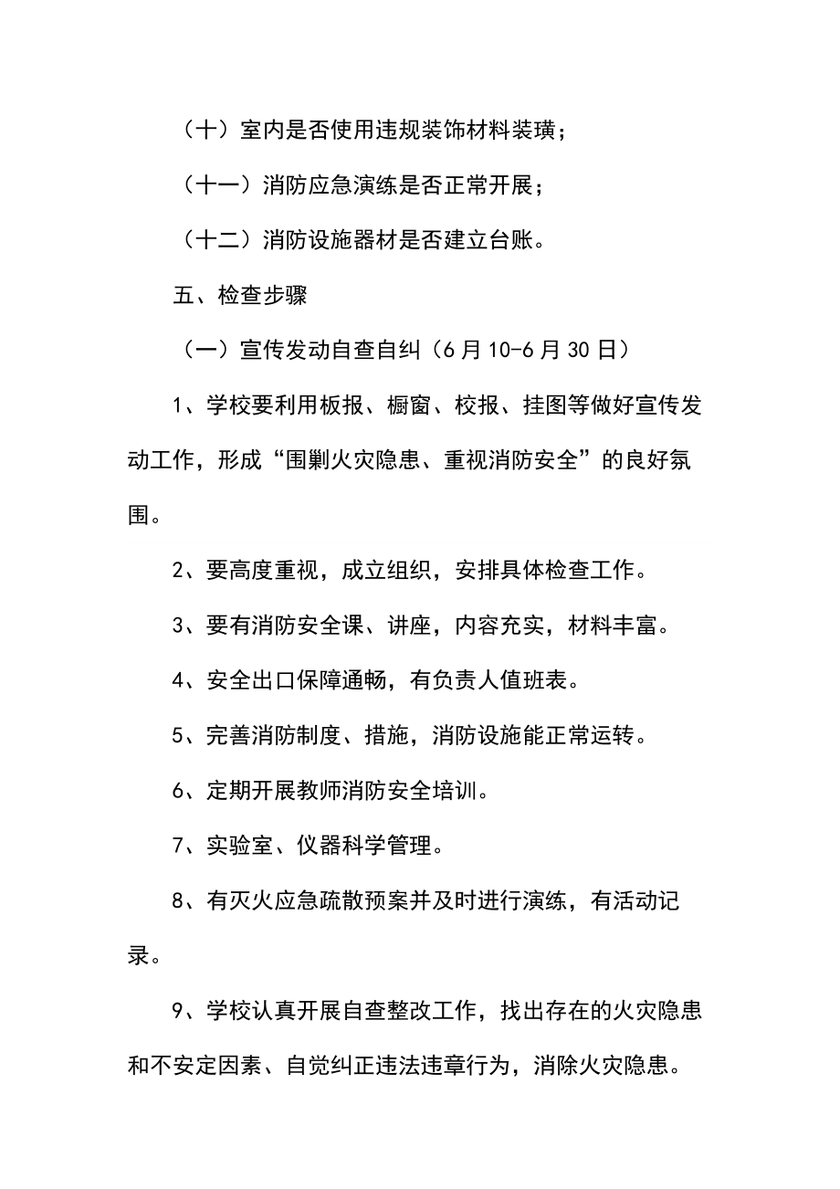 学校消防安全检查活动实施方案.doc