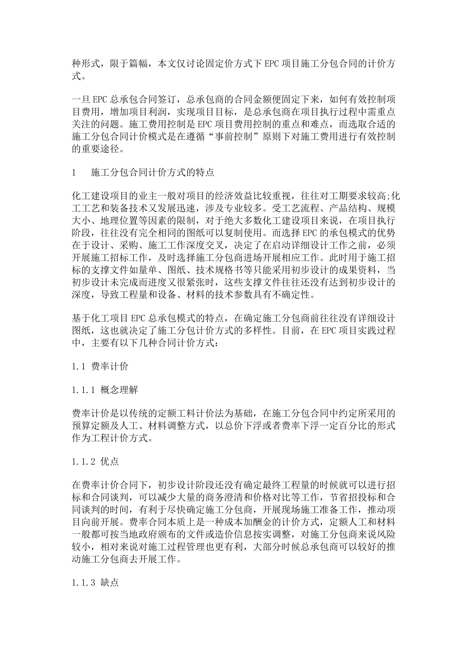 浅谈化工EPC项目施工分包合同的计价方式.doc