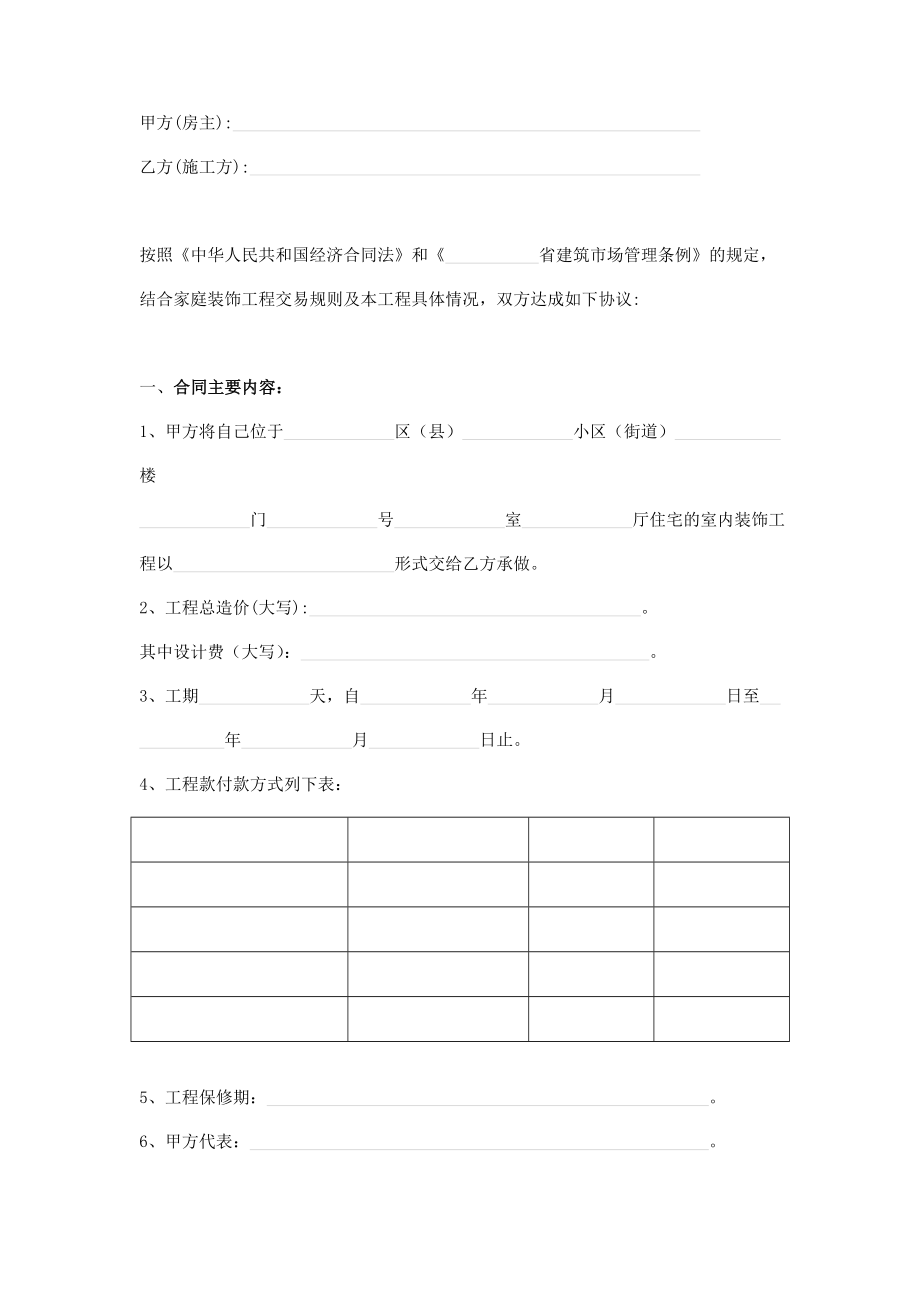 家庭居室装饰装修工程施工协议模板.doc