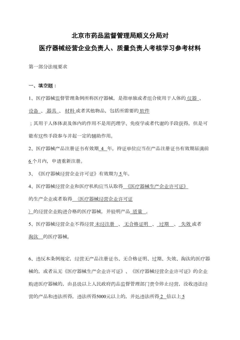 医疗器械经营企业负责人质量负责人考核学习参考材料.doc