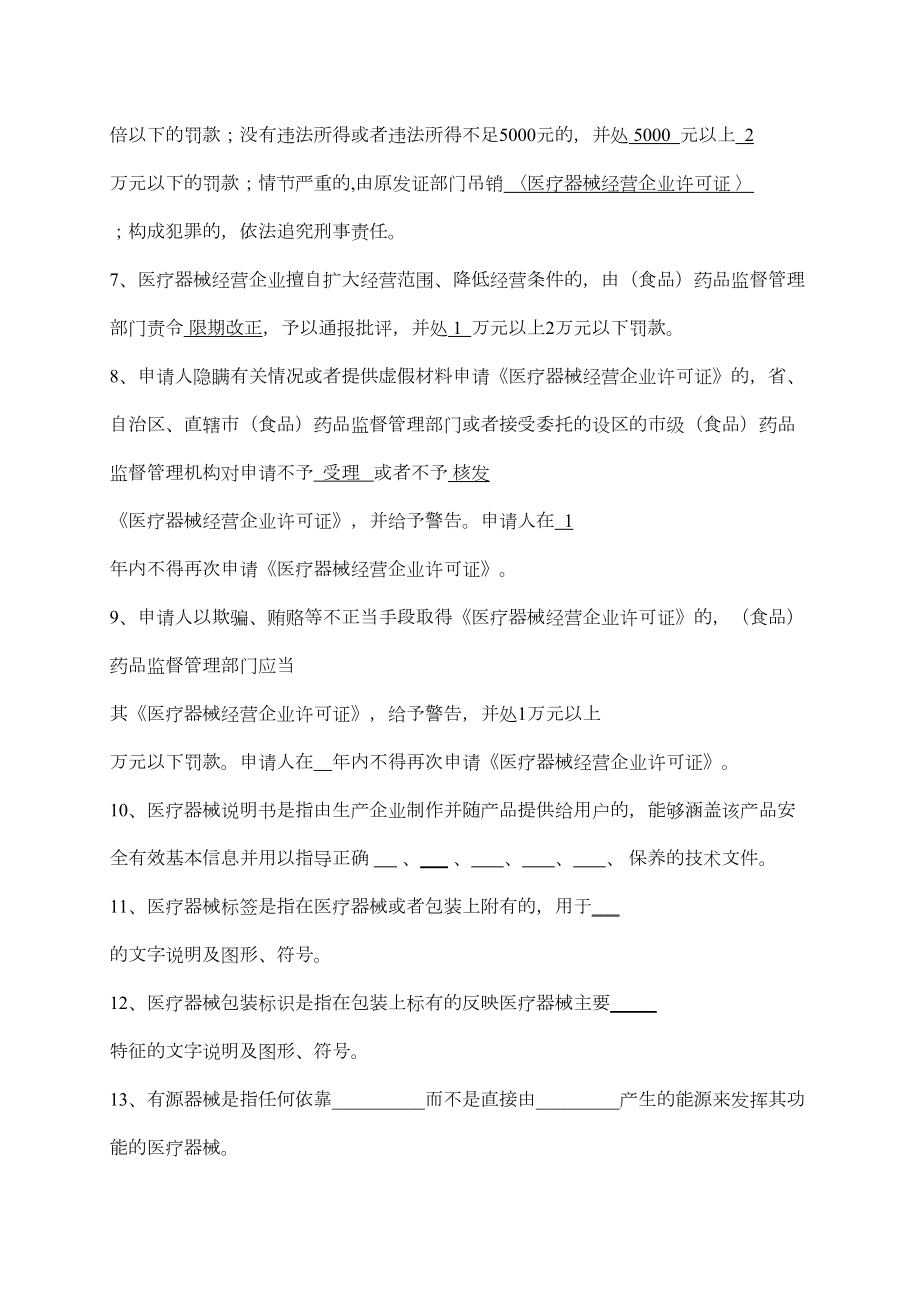 医疗器械经营企业负责人质量负责人考核学习参考材料.doc