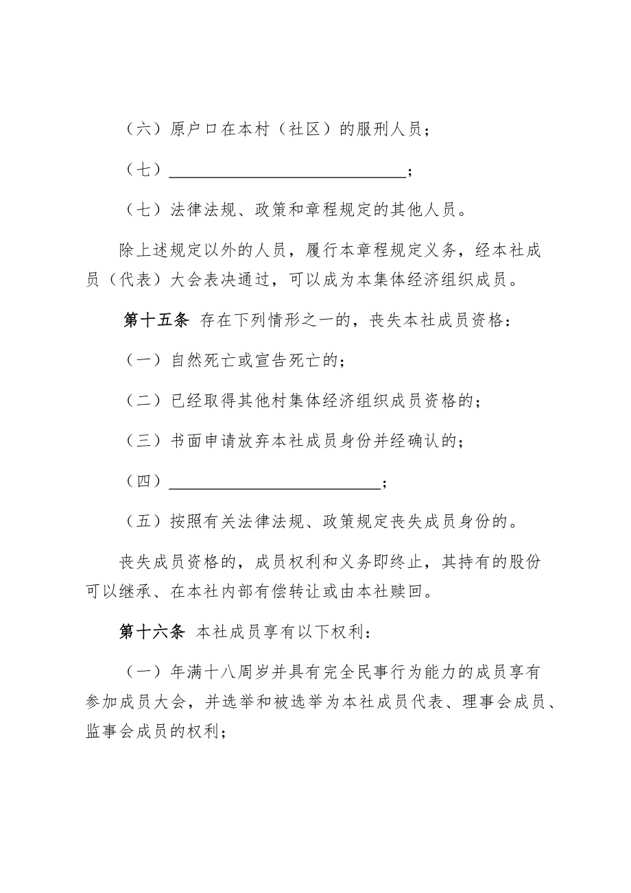 江苏省农村股份经济合作社示范章程.doc