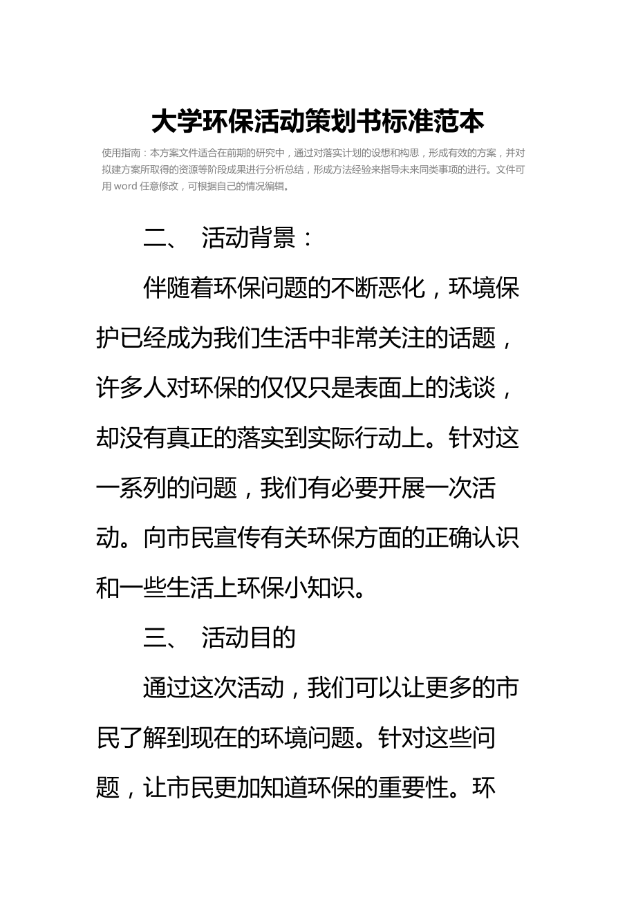 大学环保活动策划书标准范本.doc