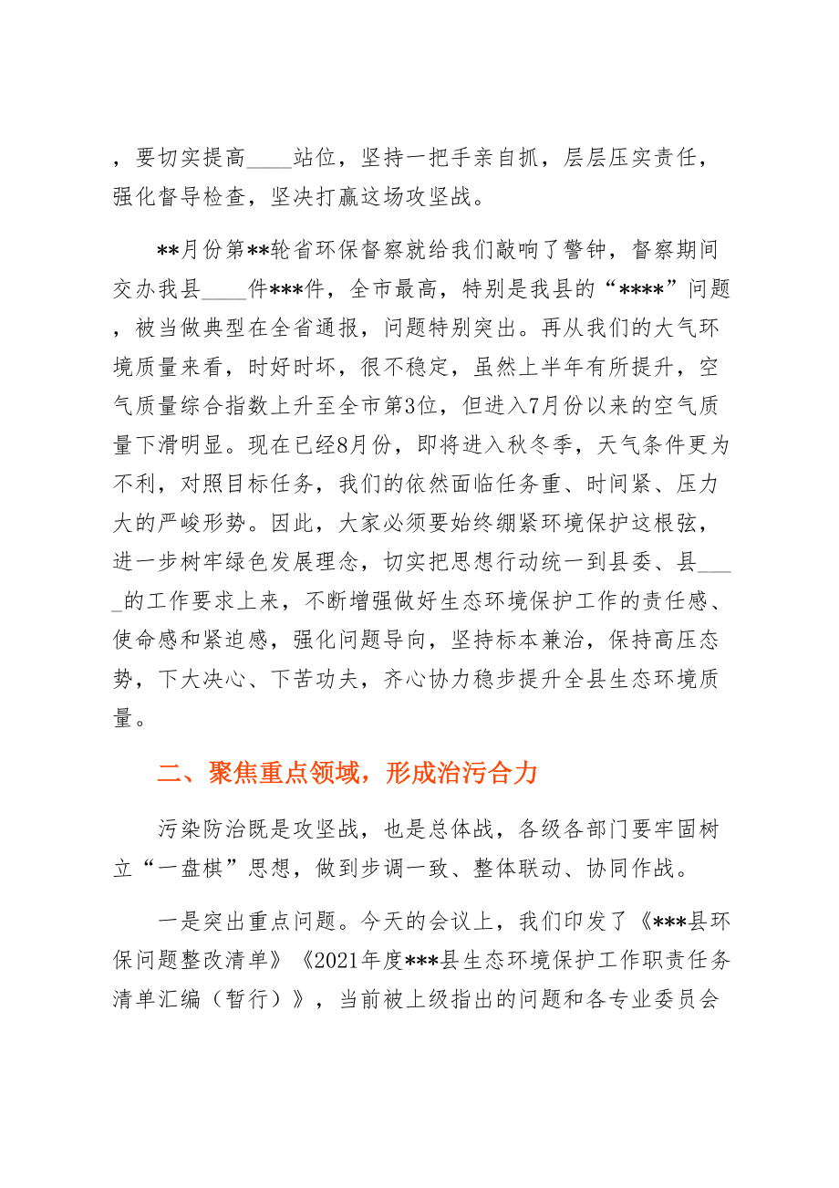 在全县生态环境保护大会暨生态环境保护委员会第X次全体会议的主持讲话.doc