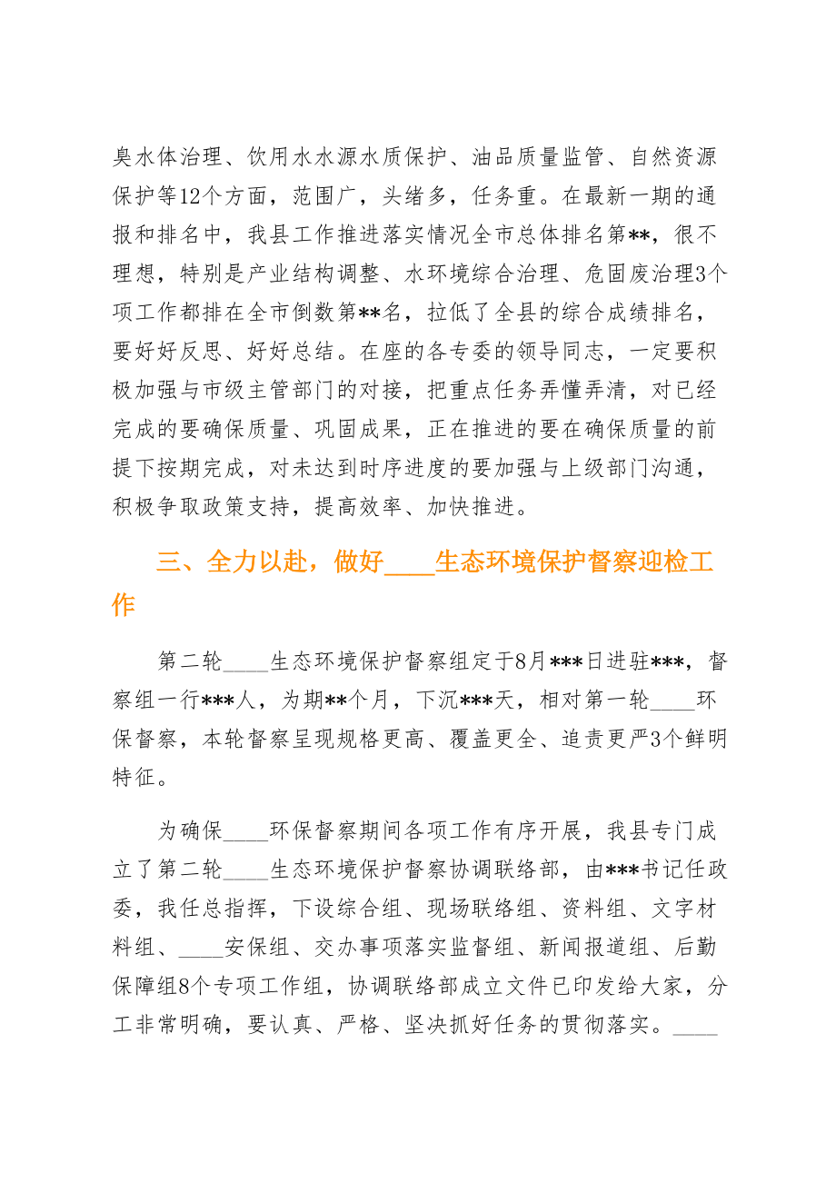 在全县生态环境保护大会暨生态环境保护委员会第X次全体会议的主持讲话.doc