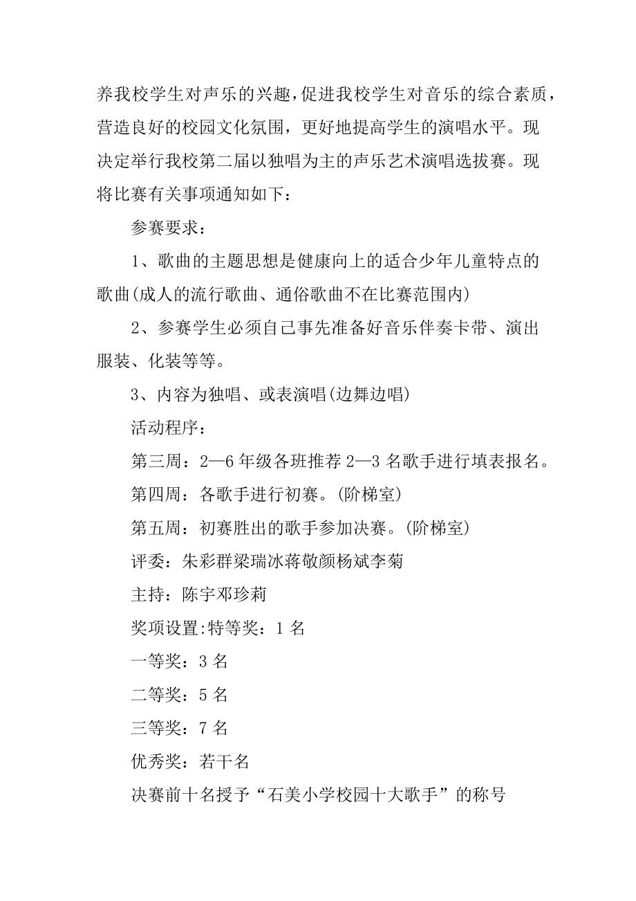 学校唱歌比赛活动策划方案3篇校园歌唱比赛活动目的.doc