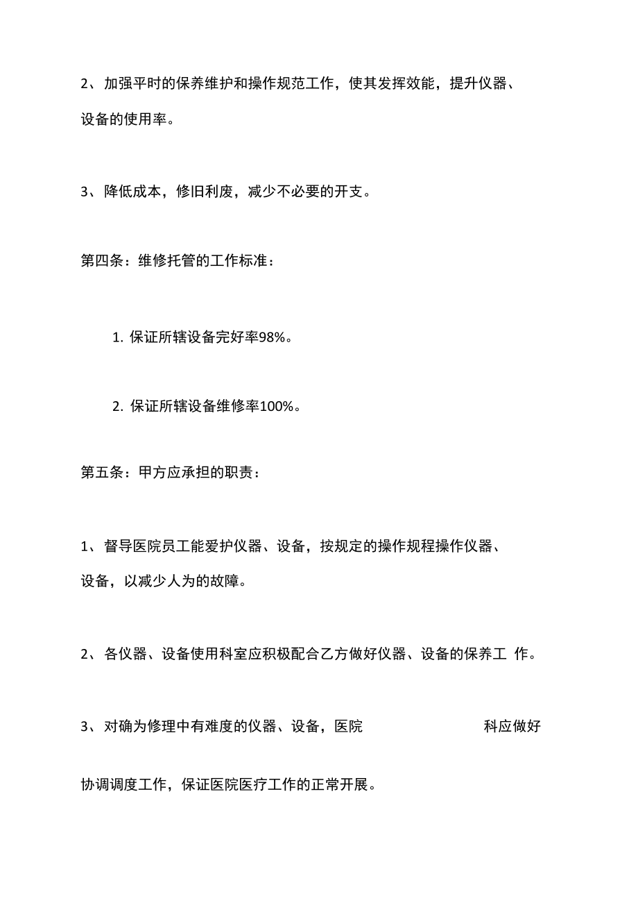 托管合同医疗仪器设备维修托管合同书电子版.doc