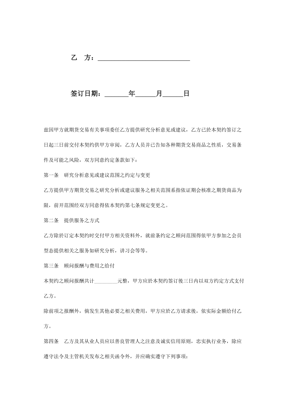 期货顾问委任合同协议书范本2.doc