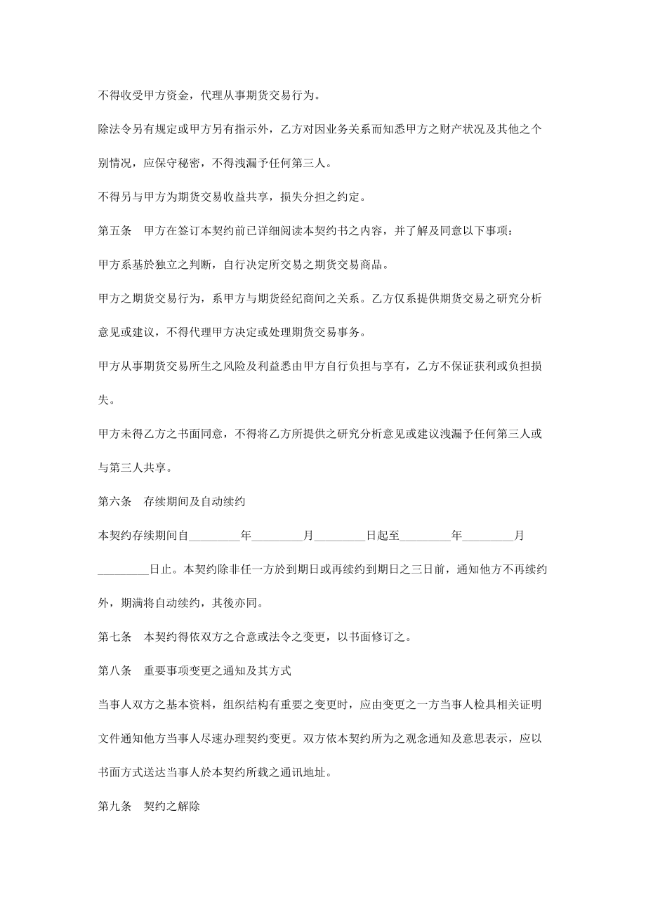 期货顾问委任合同协议书范本2.doc