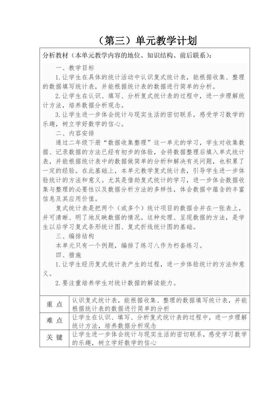 第三单元复式统计表单元计划.doc