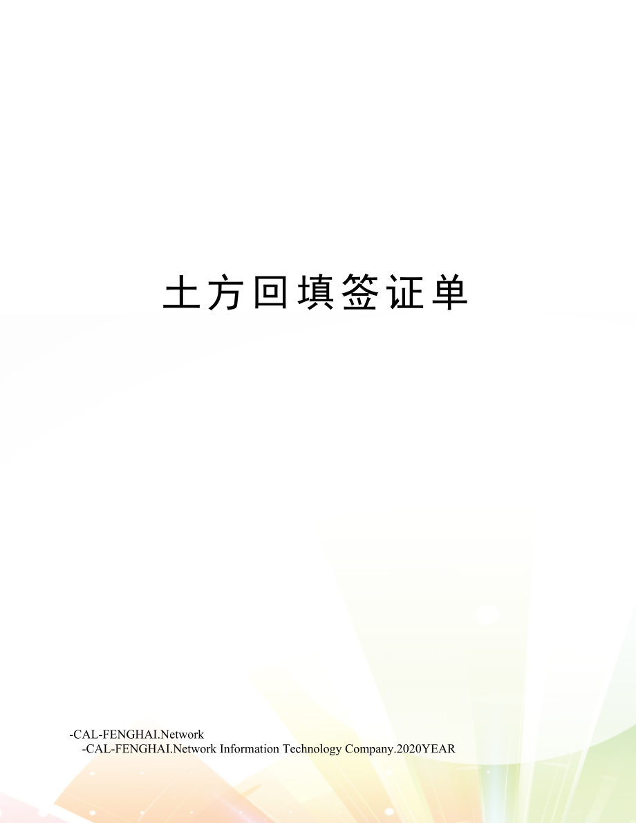 土方回填签证单.doc