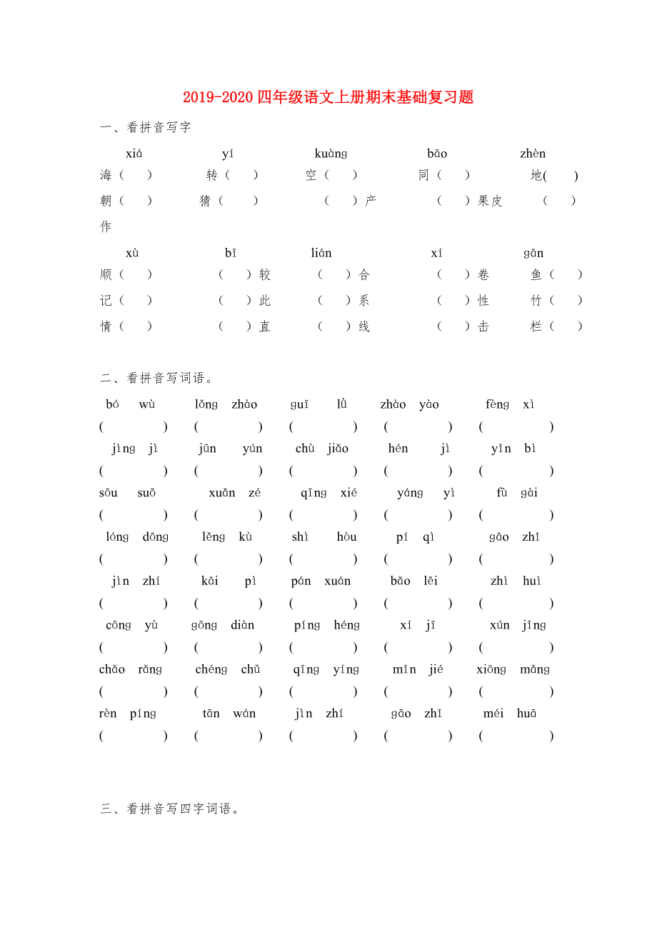 四年级语文上册期末基础复习题.doc