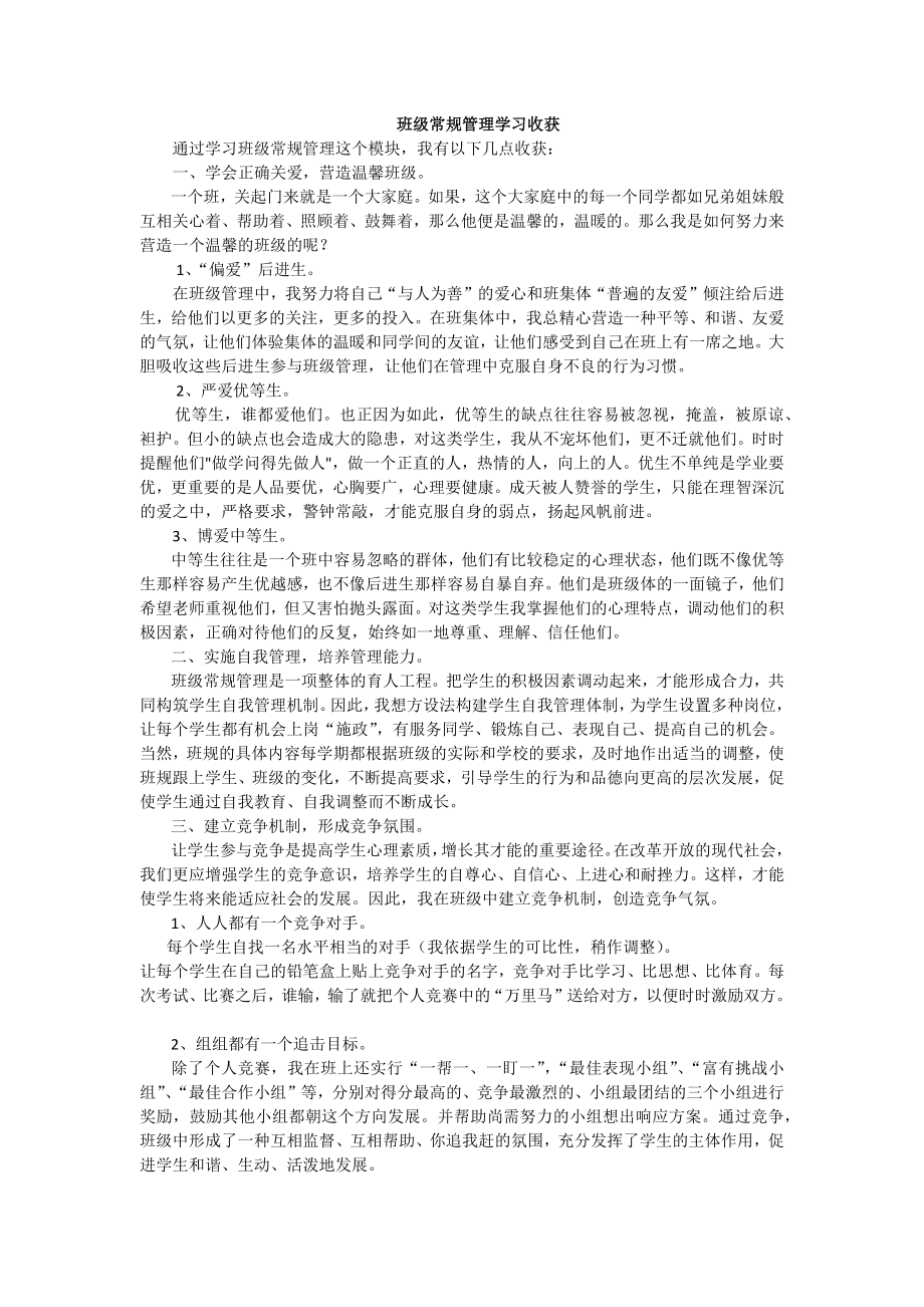 班级常规管理学习收获.doc