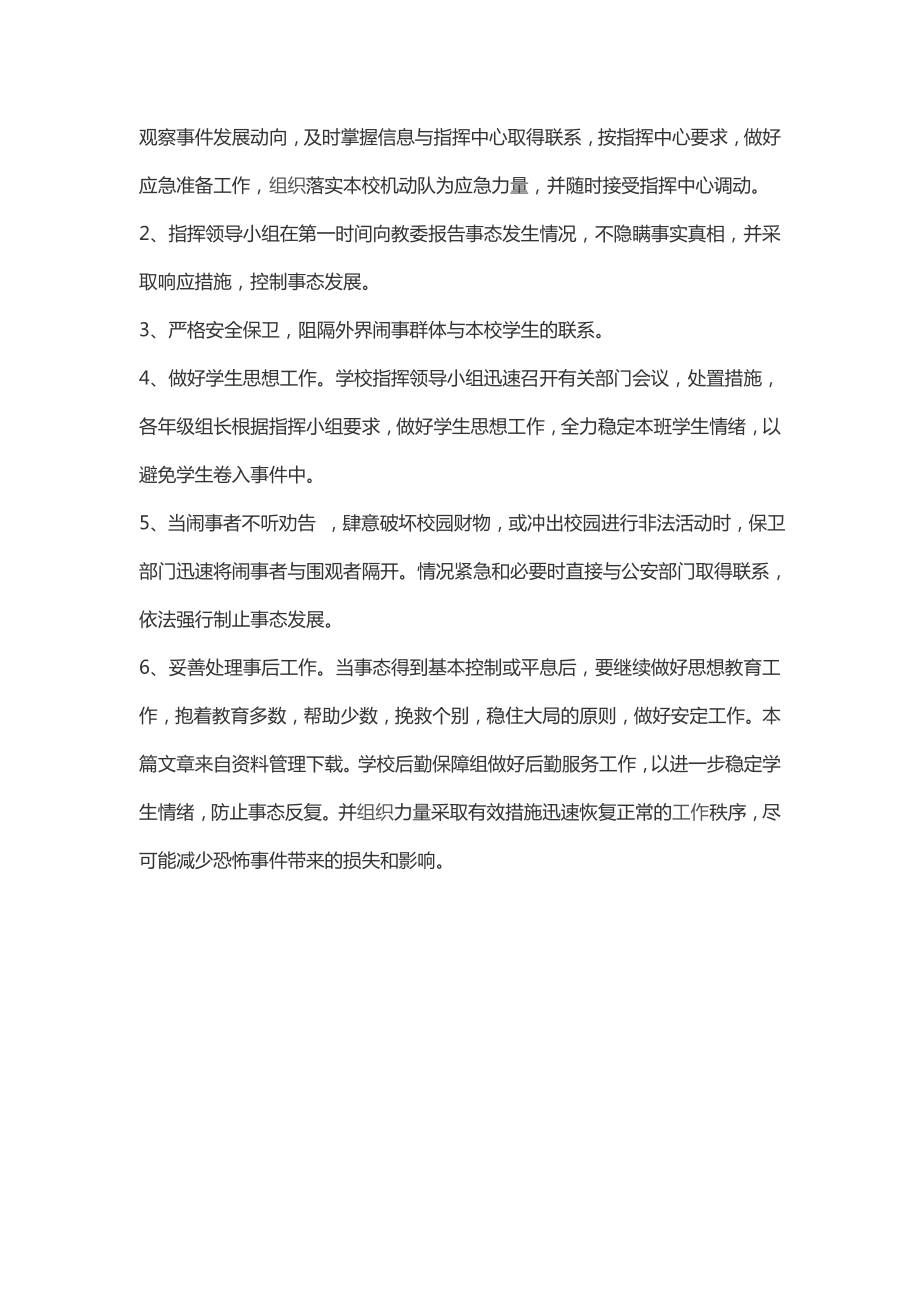 学校反恐防暴预案.doc