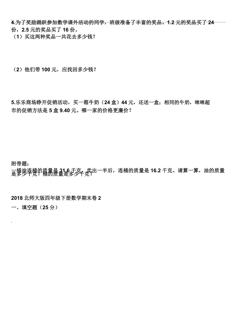 版北师大版四年级下册数学期末试卷4套.doc