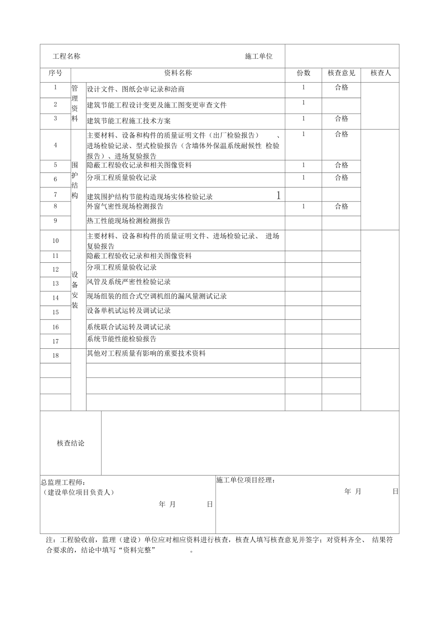 外墙保温建设节能资料验收江苏省.doc