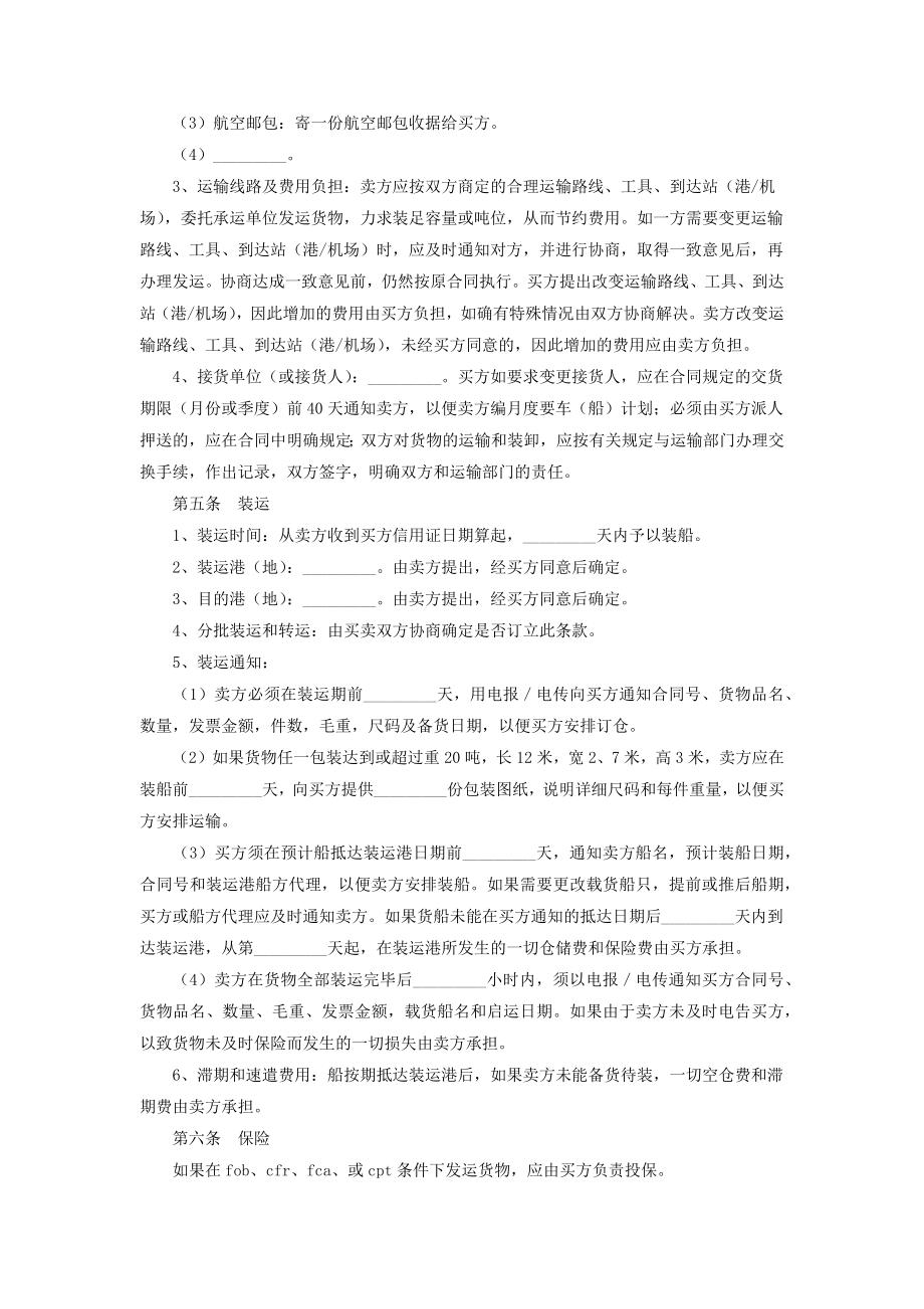 国际货物买卖合同协议书范本.doc