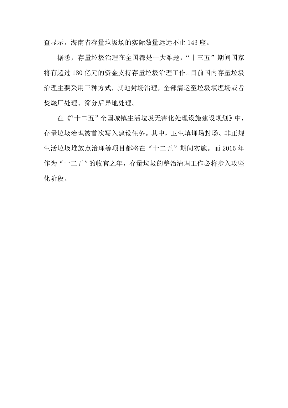 垃圾处理中央预算内投资备选项目生活垃圾存量治理项目资金申请报告.doc