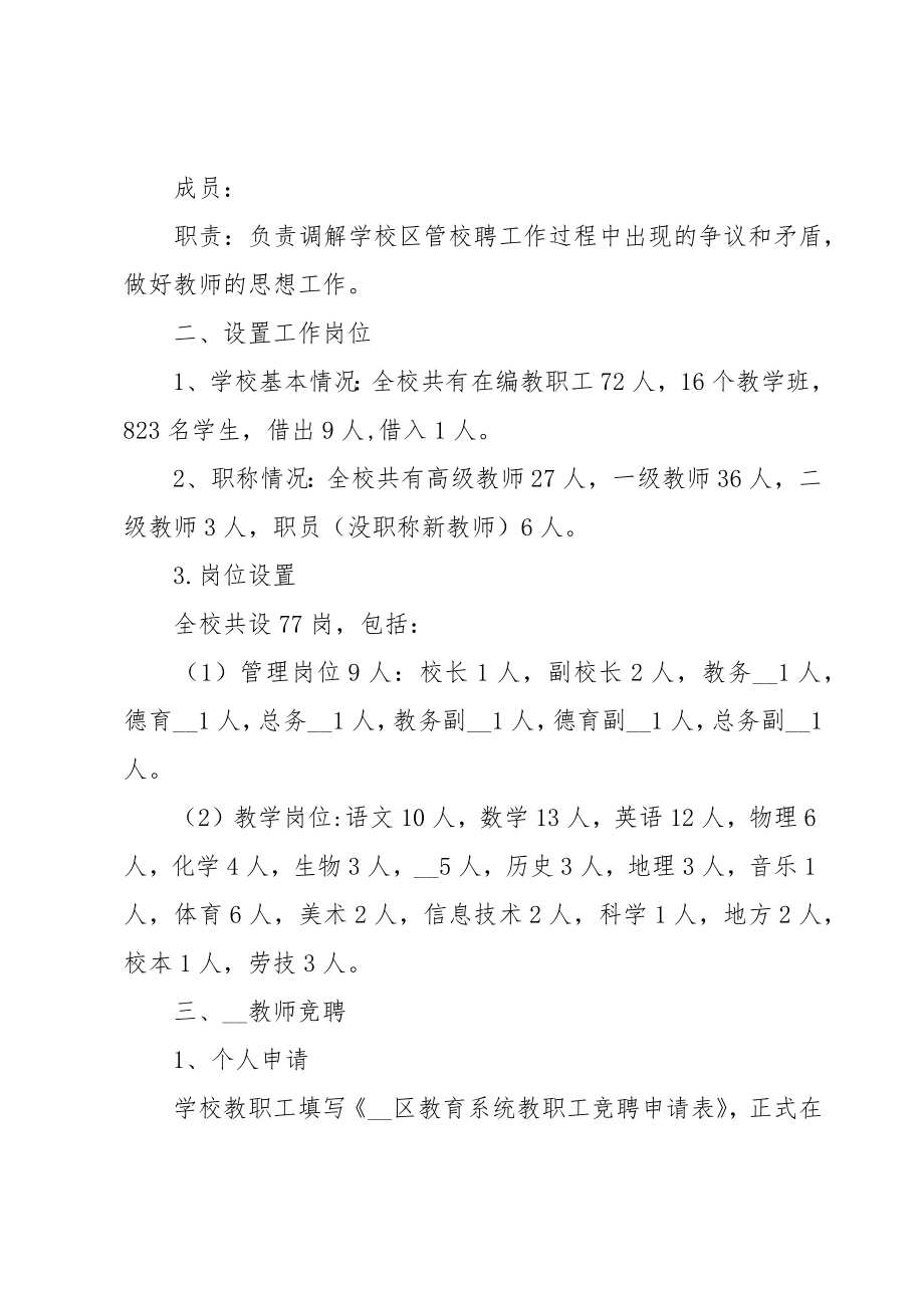 幼儿园教师竞聘上岗实施方案.doc