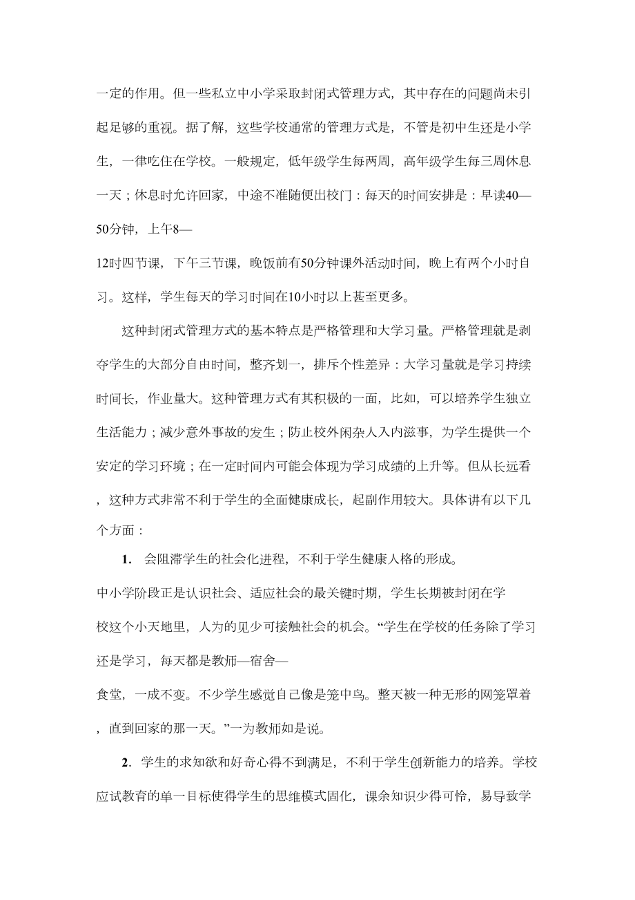 学校封闭式管理的利与弊1.doc