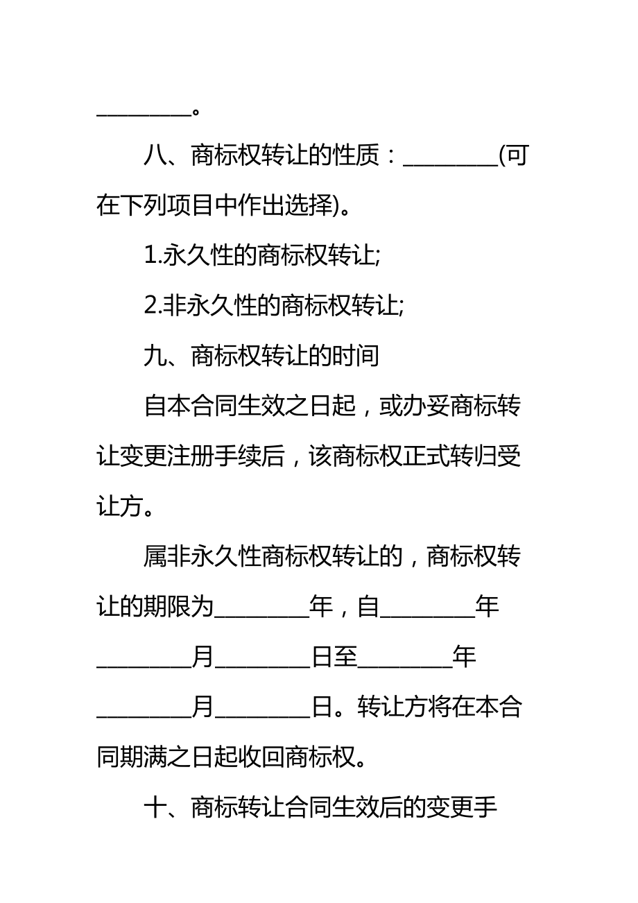 商标权转让协议标准范本.doc