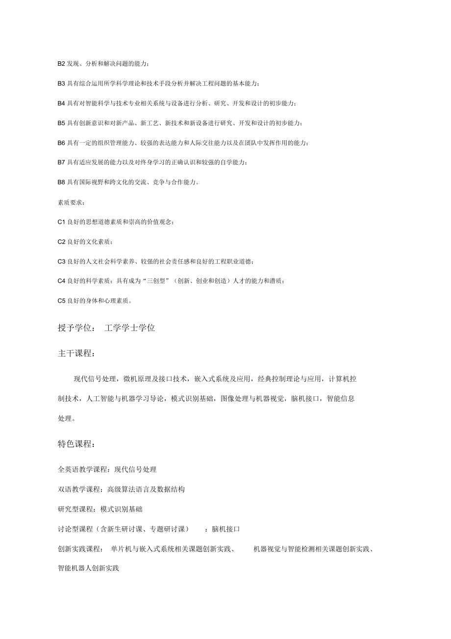 华南理工大学智能科学与技术专业培养计划.doc