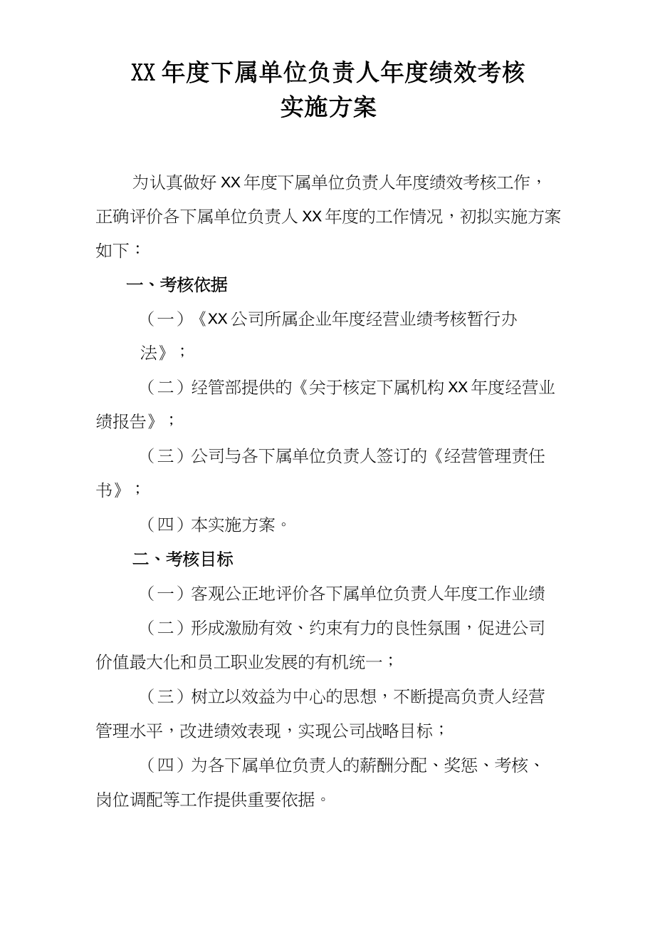 单位负责人年度绩效考核实施方案.doc