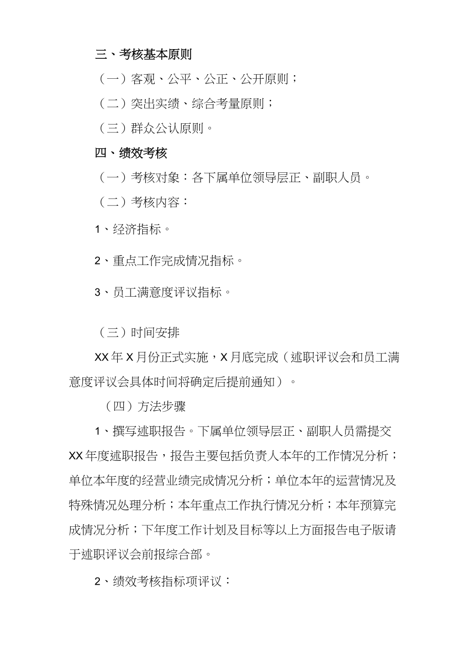 单位负责人年度绩效考核实施方案.doc