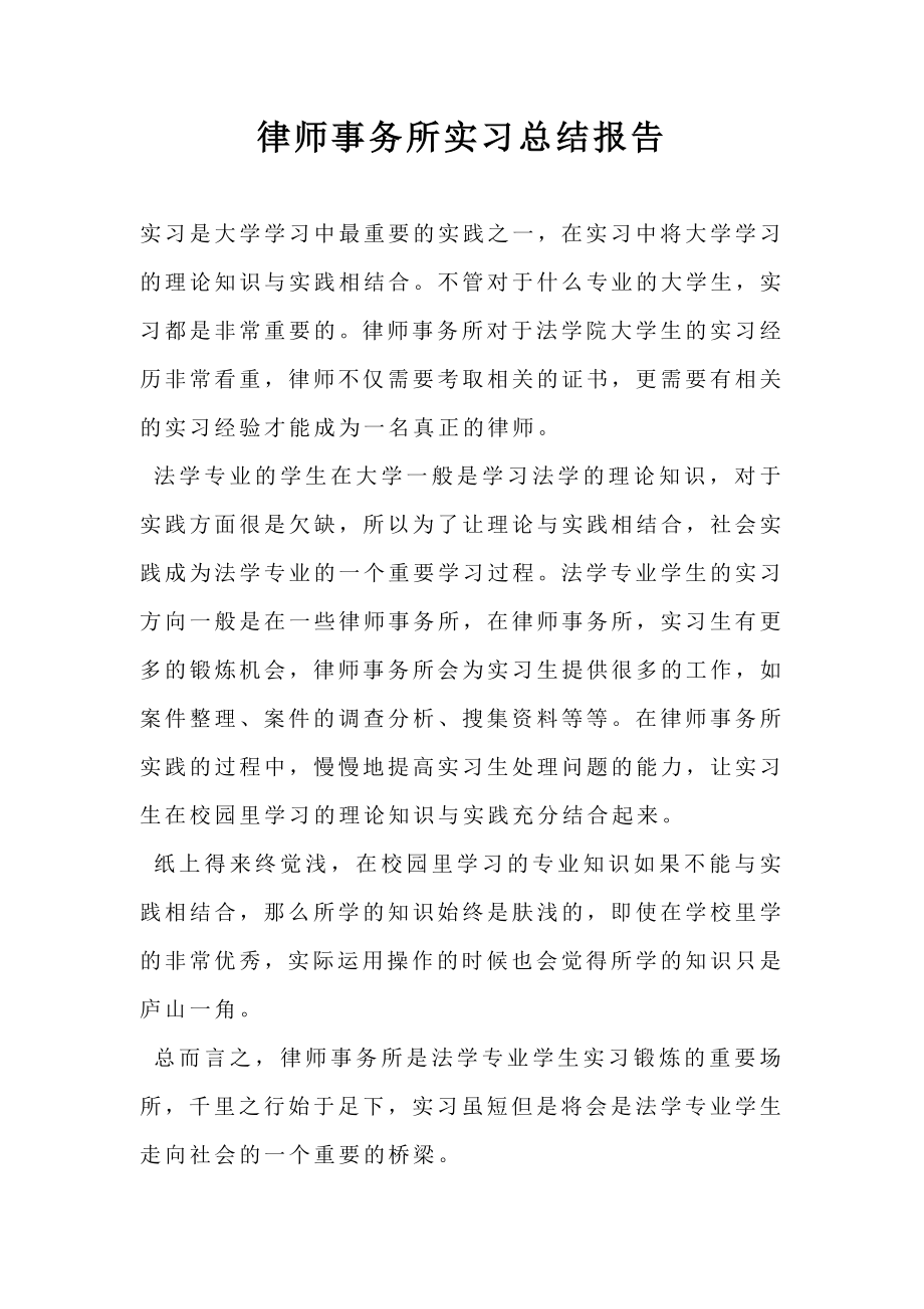 律师事务所实习总结报告.doc